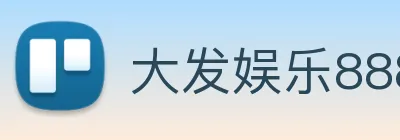 大发娱乐888 logo